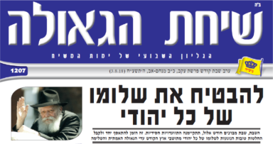 שיחת הגאולה לש"פ עקב תשע"ח
