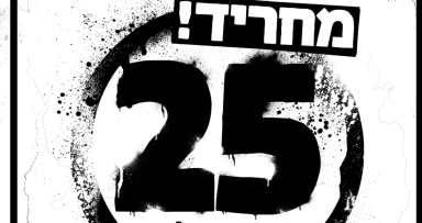 מחריד - עשרים וחמישה ימים בכלא