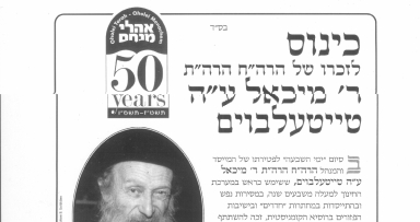 היום: כינוס לזכרו של ר' מיכאל טייטלבוים ע"ה