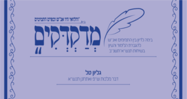 מדקדקים גליון טל על דבר מלכות ואתחנן