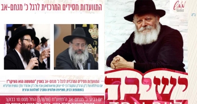 ההתוועדות המרכזית לרגל כ' מנחם-אב