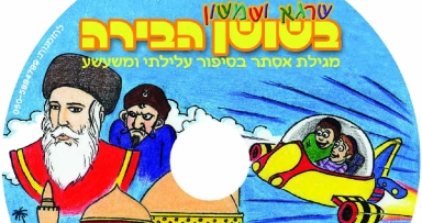 הפקה חדשה לילדים: שרגא ושמשון בשושן הבירה