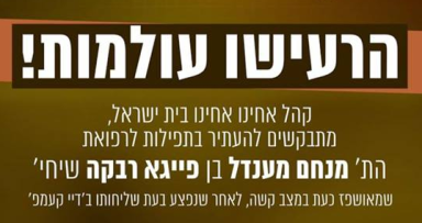 העתירו בתפילה לזכות הת' מנחם מענדל 