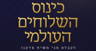 נפתחה ההרשמה לכינוס השלוחים