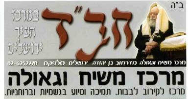מבצע התרמה למרכז משיח וגאולה בי-ם
