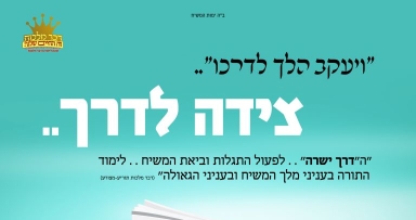 דבר מלכות - צידה לדרך!