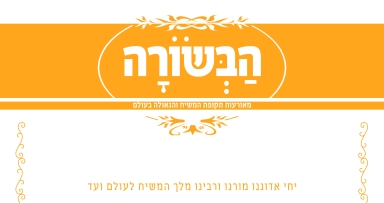 הבשורה השבועית - שמחת תורה (ש"פ ברכה)