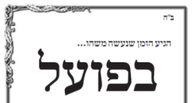 "בפועל ממש" - בהוצאה חדשה
