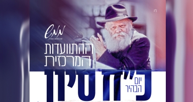 הערב התוועדות באולם ממש