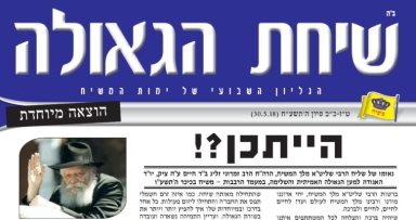 מהדורה מיוחדת לשיחת הגאולה