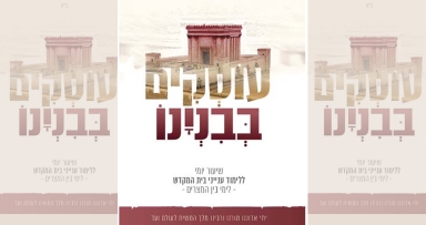 הפצה נרחבת לקונטרס  'עוסקים בבנינו'