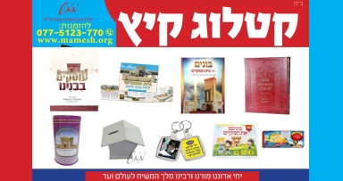 ממש: קטלוג קיץ תשע"ח