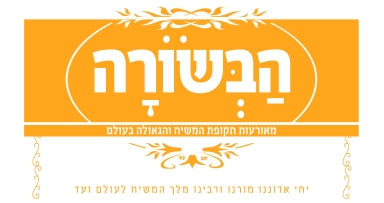 הדרך להעביר את בשורת הגאולה