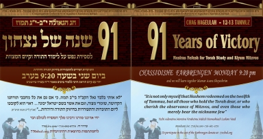 התוועדות חסידים המרכזית לי"ב-י"ג תמוז