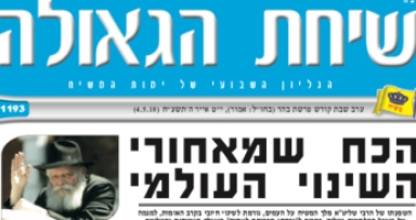 השבוע בשיחת הגאולה 