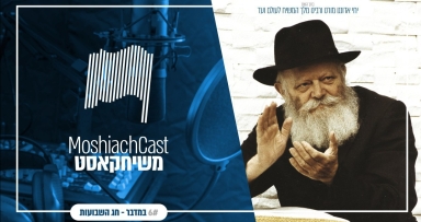 משיחקאסט במדבר - שבועות להאזנה