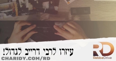 רבי דרייב זקוק לעזרתך