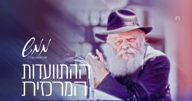 היכונו להתוועדות המרכזית ליום הבהיר