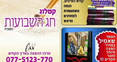 קטלוג ממש לחג השבועות