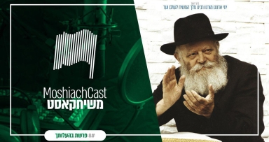 משיחקאסט - בהעלותך להאזנה