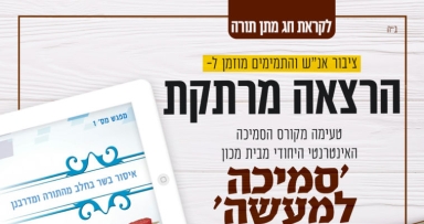 סמיכה למעשה: טעימה מהקורס האינטרנטי
