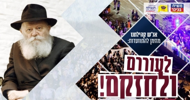 התוועדויות ברחבי הארץ לקראת משיח בכיכר 