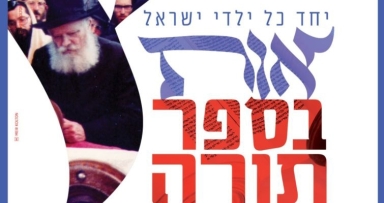 ל"ג בעומר השנה ינוצל לרישום לאות בס"ת