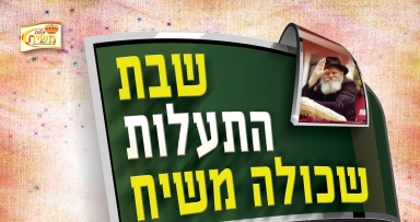 שבת שכולה משיח בי"ב סיון