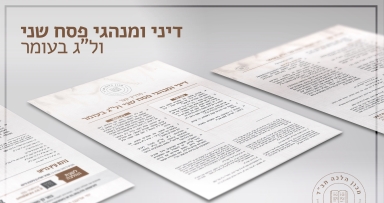 מדריך קצר לדיני ל"ג בעומר
