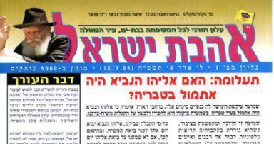עלון שבועי חדש מבית "אהבת ישראל"
