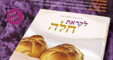 חדש על המדף "לקראת חלה"