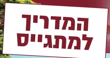 כל הפרטים לחיילי הקעמפ הגדול בעולם 