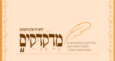 גיליון מדקדקים השבועי להורדה