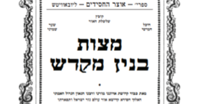 חדש בקה"ת • מצות בנין מקדש בהוצאה חדשה