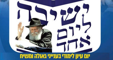 סמנו את התאריך: "ישיבה ליום אחד"
