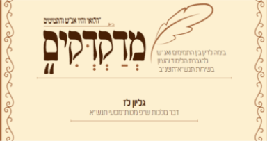 גליון "מדקדקים" על הדבר מלכות השבועי