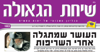 מדהים! השבוע בשיחת הגאולה • הרב בועז קלי