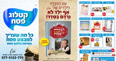 מגוון מוצרי הפצה בקטלוג מבצע פסח של ממש 