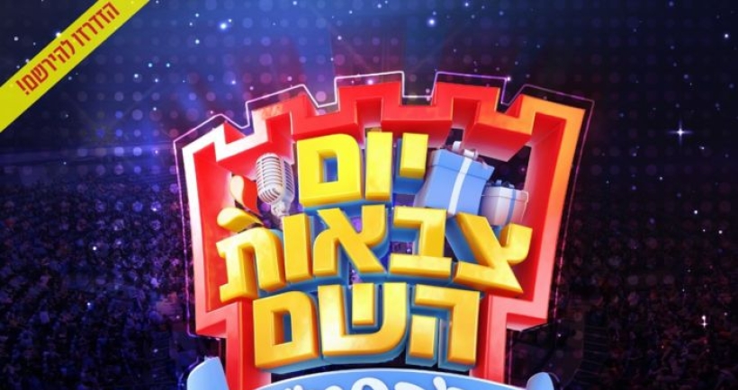 הזדרזו לרשום את ילדכם ליום צבאות השם!
