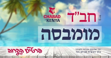 בית חב"ד קניה מתפתח בצעדי ענק! 