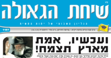 השבוע בשיחת הגאולה