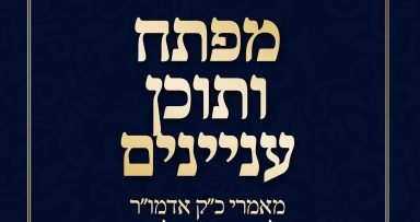 מפתחות למאמרי הרבי שליט"א על חג הפסח 