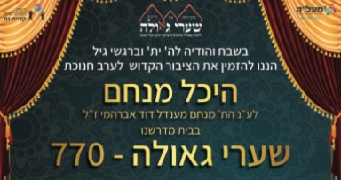 בקרוב: חנוכת הבית לשערי גאולה בקרית גת 