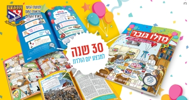 30 שנה למבצע יום הולדת בצבאות ה' 