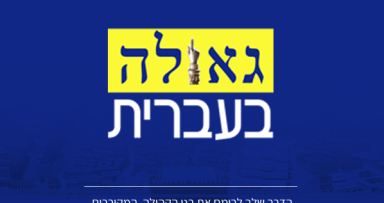 "גאולה בעברית" צובר תאוצה