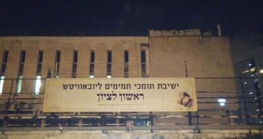 שלט חדש לישיבת תומכי תמימים בראשל"צ