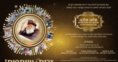 במוצאי שבת: דינר השנתי להצלחת המוסדות