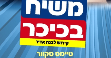 במוצאי שבת: קידוש לבנה בכיכר טיים סקווער