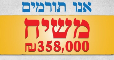 אור יהודה: "אנו תורמים משיח עכשיו" 