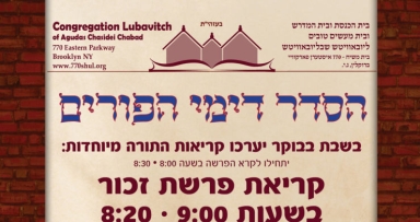 הסדר בבית משיח 770 דימי פורים תשע"ח 
